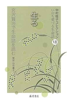 Amazon.co.jp: 生る 〔宮沢賢治で生命誌を読む〕 (中村桂子